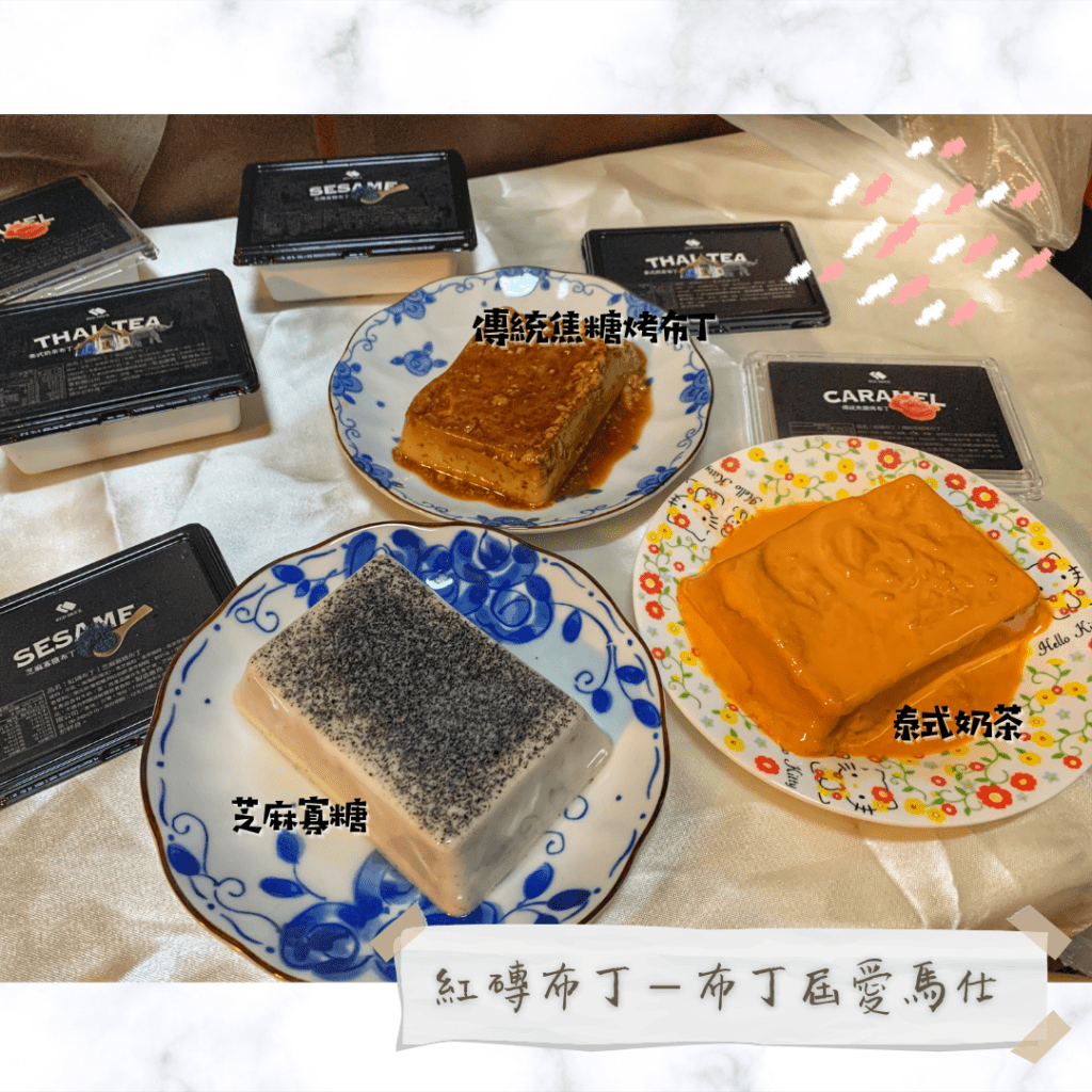 紅磚布丁－台南宅配布丁「布丁界的愛馬仕」