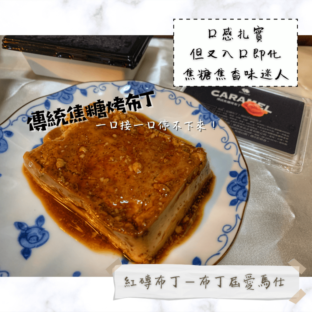 紅磚布丁－台南宅配布丁「布丁界的愛馬仕」傳統焦糖布丁