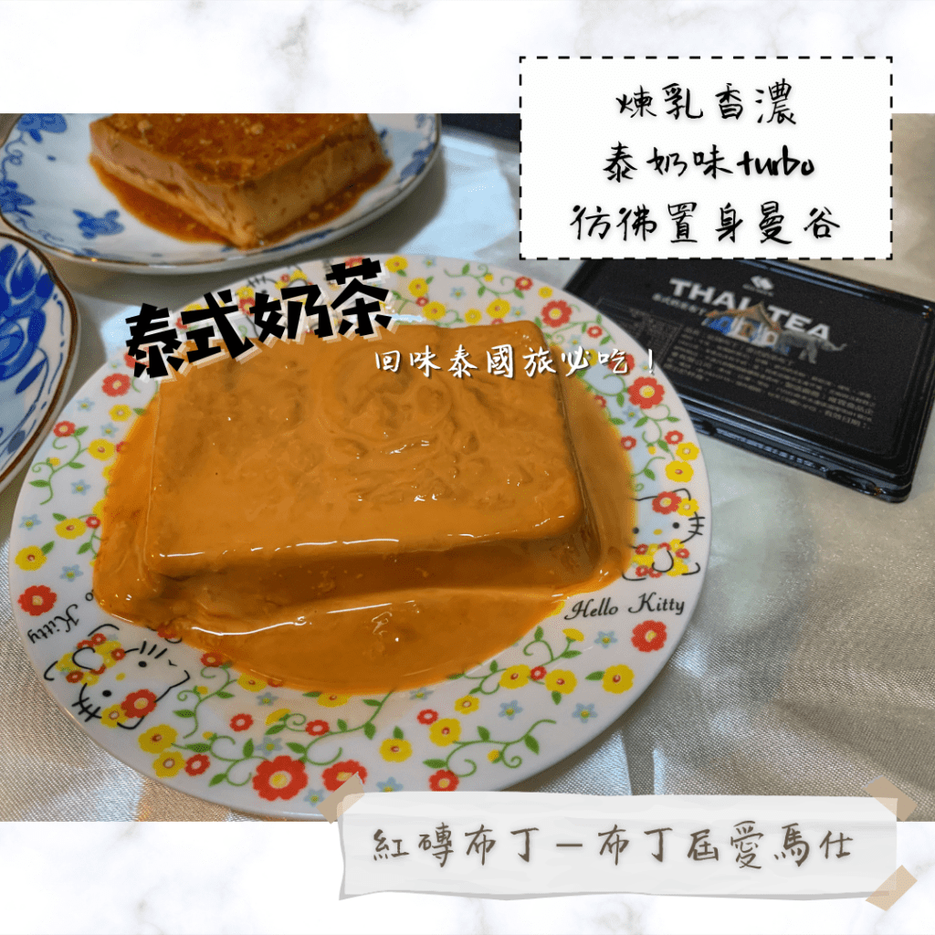 紅磚布丁－台南宅配布丁「布丁界的愛馬仕」泰式奶茶布丁 泰奶口味