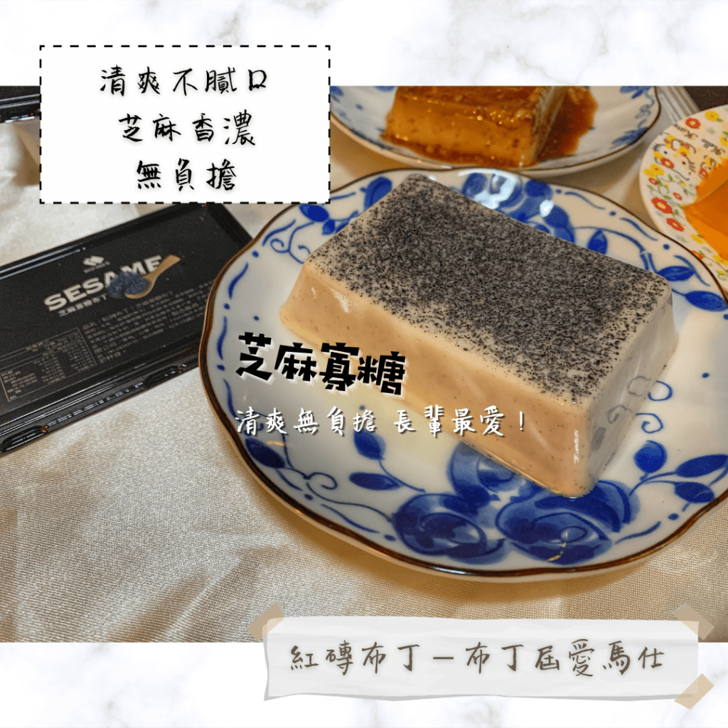 紅磚布丁－台南宅配布丁「布丁界的愛馬仕」芝麻布丁 芝麻寡糖