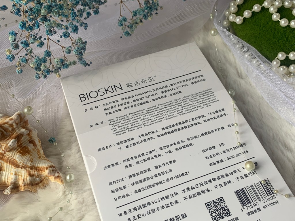 【ISG社交電商】BIOSKIN賦活奇肌全方位面膜｜深層長效保濕｜肌膚修護｜急救面膜｜低敏溫和親膚修護面膜｜專利拉提面膜