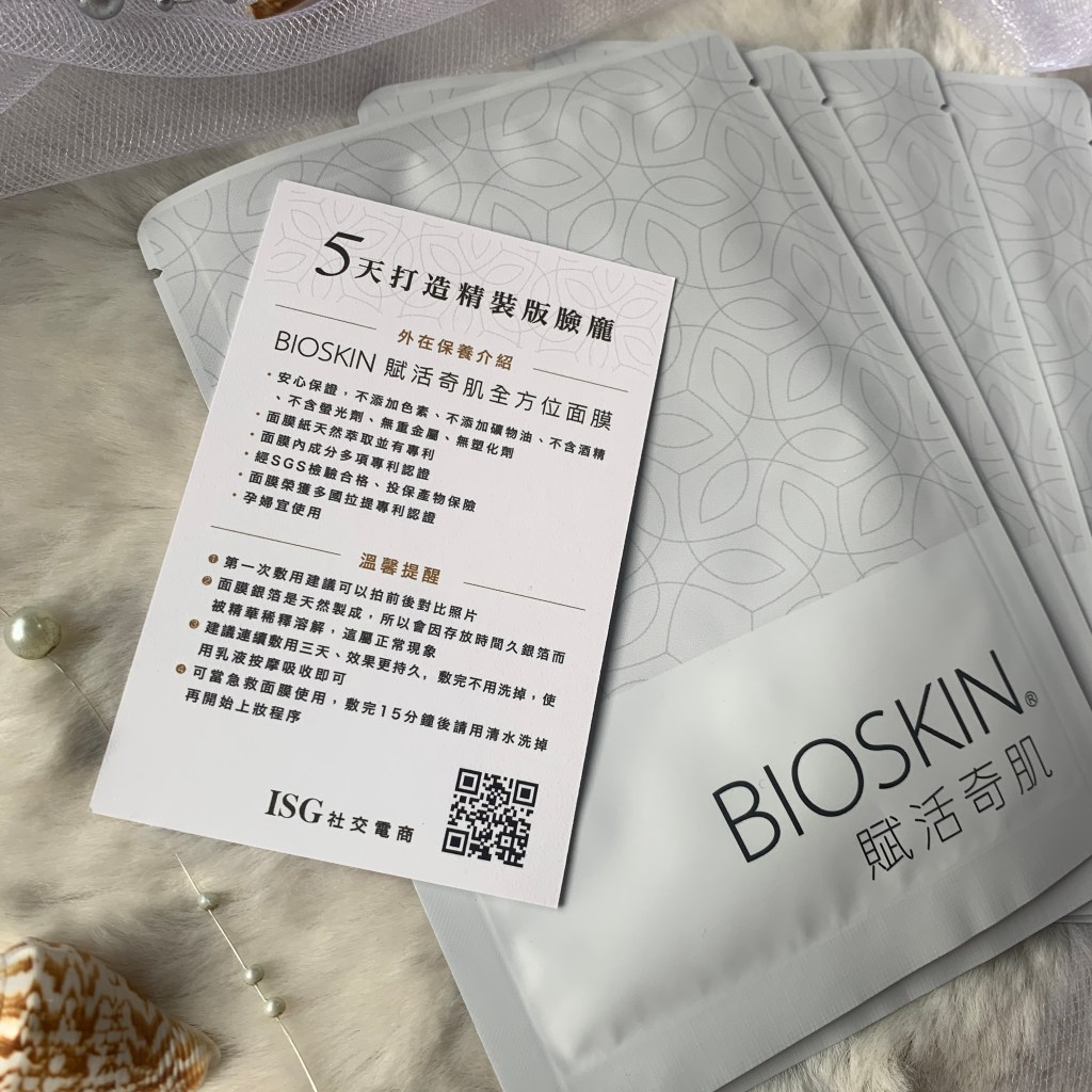 【ISG社交電商】BIOSKIN賦活奇肌全方位面膜｜深層長效保濕｜肌膚修護｜急救面膜｜低敏溫和親膚修護面膜｜專利拉提面膜