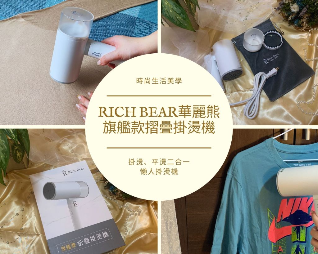 Rich Bear華麗熊掛燙機『手持蒸氣掛燙機』懶人掛燙機！平燙掛燙二合一，可折疊旅行用也好方便！｜好用掛燙機推薦｜美型蒸氣掛燙機｜旅行用掛燙機