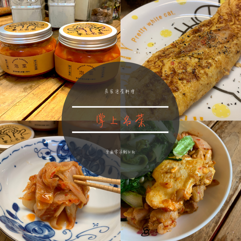 泡菜控assemble🔥🔥宅配手工泡菜推薦【掌上名菜】經典泡菜！每天採買新鮮山東大白菜，自然發酵少一秒都不行！簡單泡菜料理｜居家泡菜料理｜泡菜吃法推薦｜即食泡菜推薦