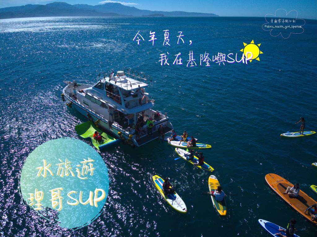 【水旅遊】SUP教練推薦理哥!包船出海SUP團!海中央SUP,跳水、浮淺、導覽,基隆嶼包船海上SUP+和平島導覽活動|基隆嶼SUP|新北包船sup|北海岸SUP|遊艇包船SUP|新北水上活動|理哥評價
