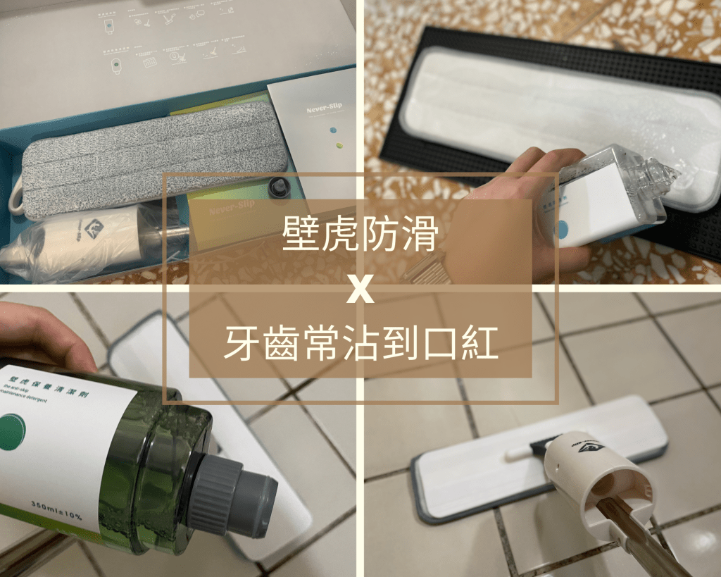 今年初爺爺在浴室跌了一跤，當時送急診把大家都嚇了一跳，
已經使用防滑拖鞋、防滑墊，地板也是無時不保持乾燥，還是出意外⋯⋯
要知道長輩可禁不起摔！！後來就在物色好用的浴室防滑地板產品，
發現浴室防滑方法很多，浴室防滑地板多半放置止滑墊，
但有只能「局部防滑」、「不美觀」、「容易藏污納垢」的缺點，
甚至上次進浴室踩在防滑墊上卻還是小小滑了一下⋯⋯
年輕人反應好還可以平衡著身體，長輩可能就滑倒了。

在嘖嘖募資平台上看到壁虎防滑二代組，號稱越濕越防滑、越刷越止滑，
而且是台灣唯一上架Amazon的隱形防滑劑品牌，
操作簡單，完全可以在家DIY浴室止滑施工！
在磁磚上都可以使用的隱形防滑劑，決定試試看壁虎防滑二代到底好用嗎？
幫爺爺奶奶的浴室做防滑改裝！